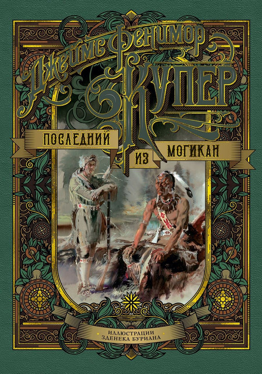 Обложка книги "Купер: Последний из могикан, или Повесть о 1757 годе"