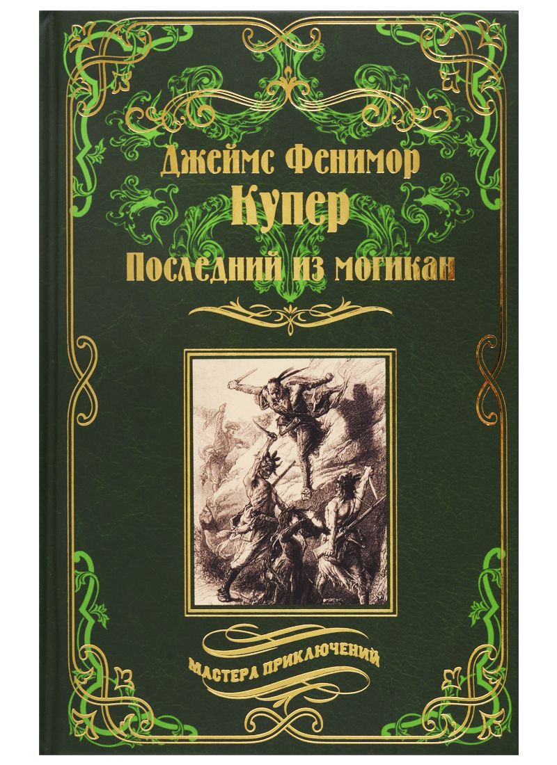 Обложка книги "Купер: Последний из могикан, или Повесть о 1757 годе"