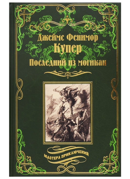 Обложка книги "Купер: Последний из могикан, или Повесть о 1757 годе"