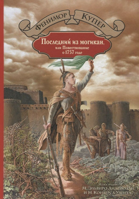Обложка книги "Купер: Последний из могикан, или Повествование о 1757 годе"