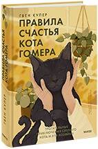 Обложка книги "Купер: Правила счастья кота Гомера. Трогательные приключения слепого кота и его хозяйки"