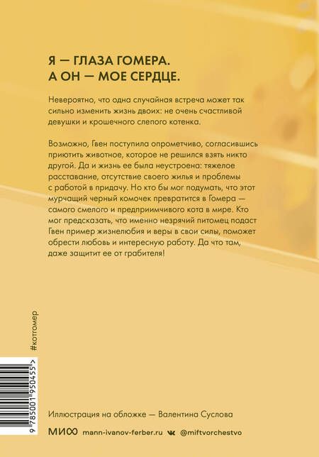 Фотография книги "Купер: Правила счастья кота Гомера. Трогательные приключения слепого кота и его хозяйки"