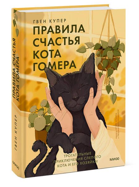 Фотография книги "Купер: Правила счастья кота Гомера. Трогательные приключения слепого кота и его хозяйки"