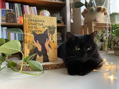 Фотография книги "Купер: Правила счастья кота Гомера. Трогательные приключения слепого кота и его хозяйки"