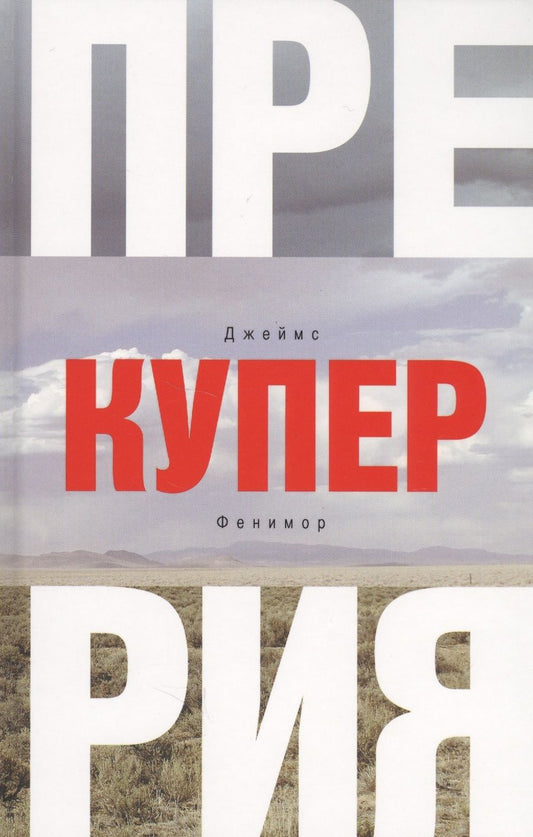 Обложка книги "Купер: Прерия"