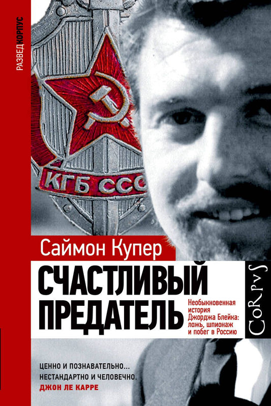 Обложка книги "Купер: Счастливый предатель. Необыкновенная история Джорджа Блейка: ложь, шпионаж и побег в Россию"