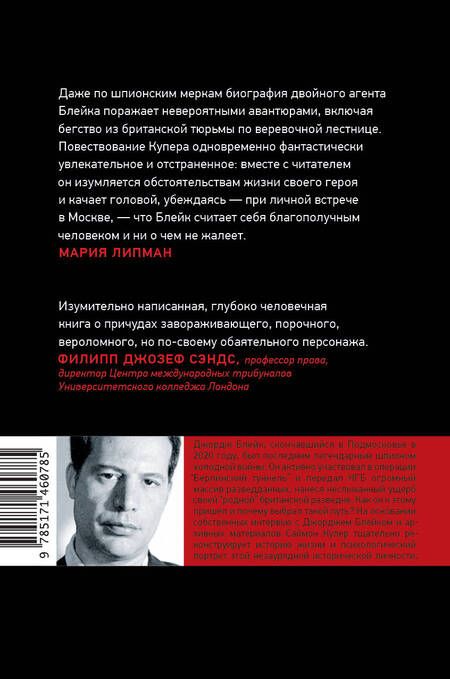 Фотография книги "Купер: Счастливый предатель. Необыкновенная история Джорджа Блейка: ложь, шпионаж и побег в Россию"