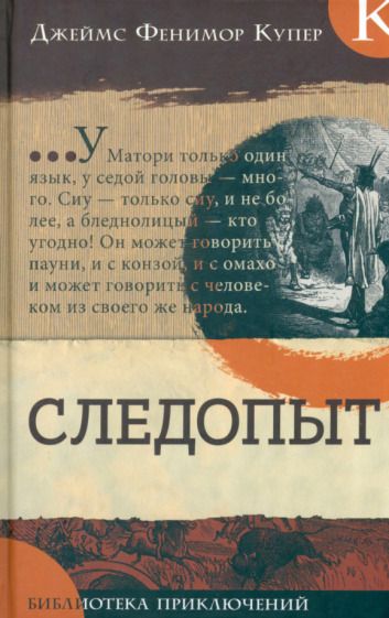 Обложка книги "Купер: Следопыт"