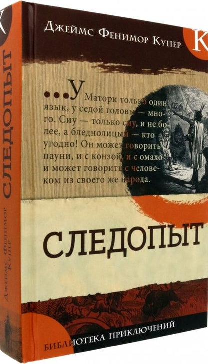 Фотография книги "Купер: Следопыт"