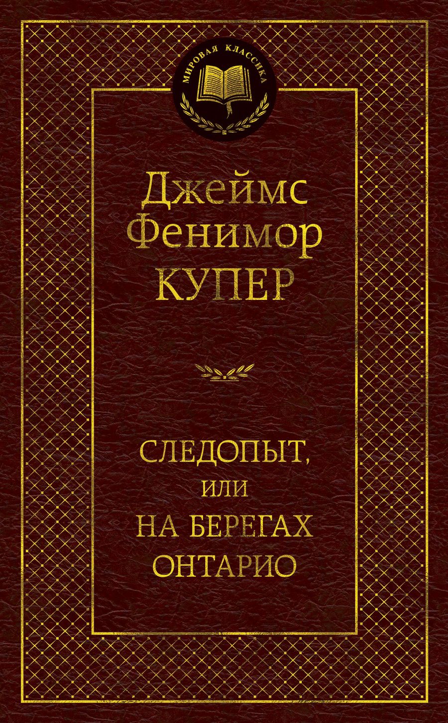 Обложка книги "Купер: Следопыт, или На берегах Онтарио"