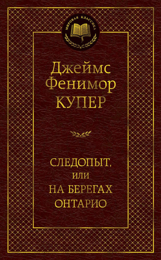 Обложка книги "Купер: Следопыт, или На берегах Онтарио"