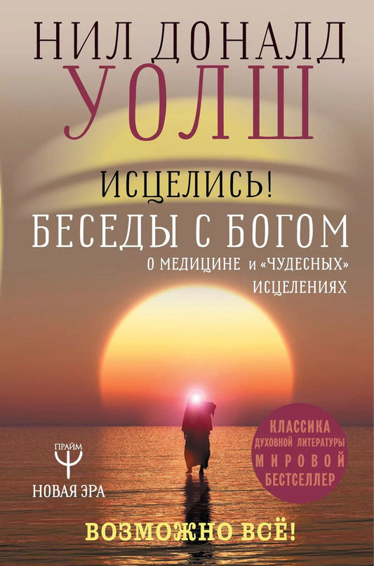 Обложка книги "Купер, Уолш: Исцелись! Беседы с богом о медицине и "чудесных" исцелениях. Возможно все!"