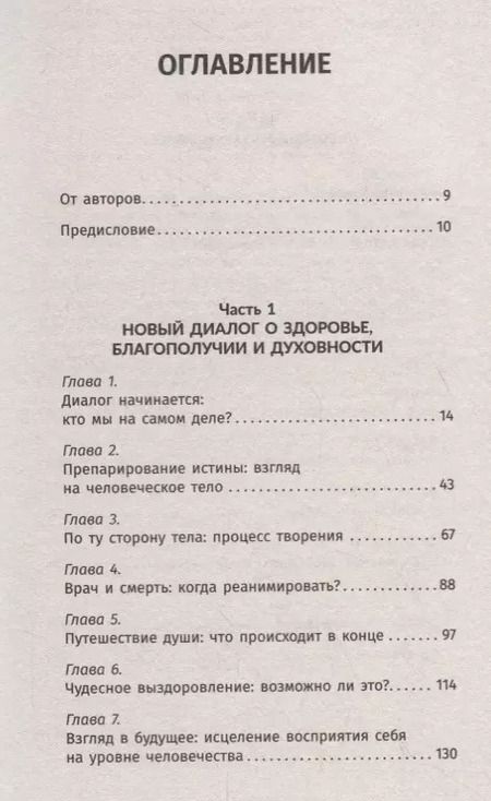 Фотография книги "Купер, Уолш: Исцелись! Беседы с богом о медицине и "чудесных" исцелениях. Возможно все!"