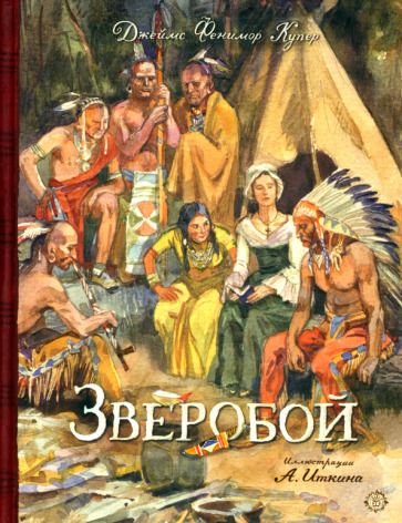 Обложка книги "Купер: Зверобой"