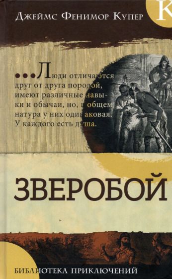 Обложка книги "Купер: Зверобой"