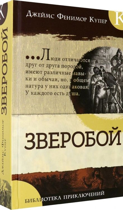 Фотография книги "Купер: Зверобой"