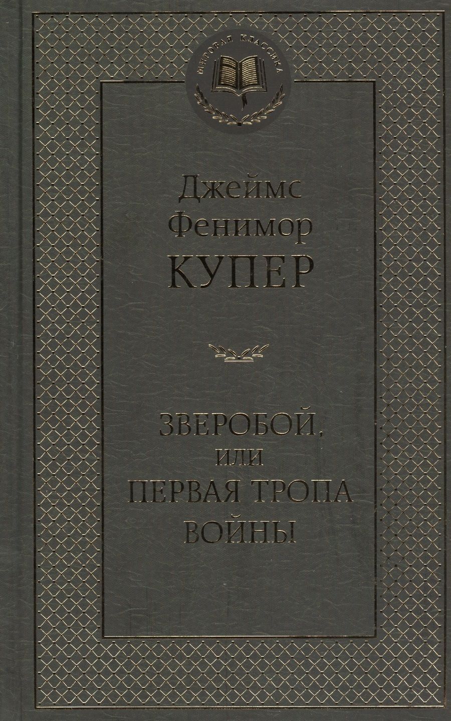 Обложка книги "Купер: Зверобой, или Первая тропа войны"