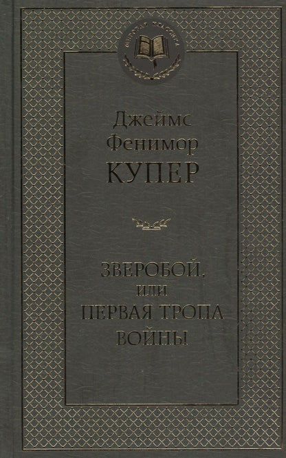 Обложка книги "Купер: Зверобой, или Первая тропа войны"