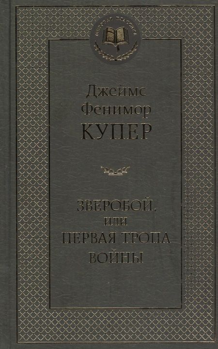 Фотография книги "Купер: Зверобой, или Первая тропа войны"