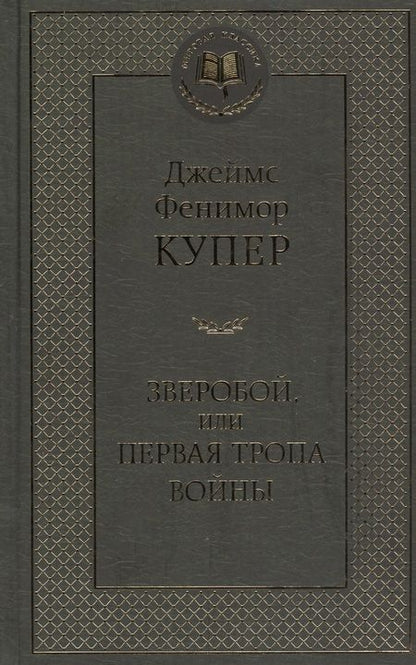 Фотография книги "Купер: Зверобой, или Первая тропа войны"