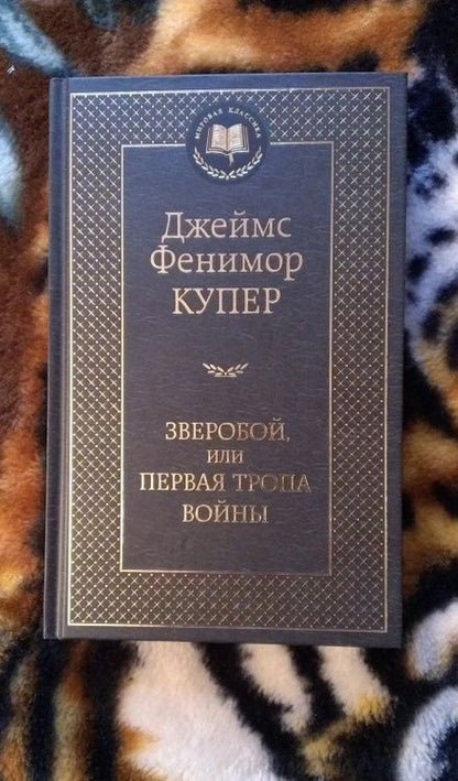 Фотография книги "Купер: Зверобой, или Первая тропа войны"