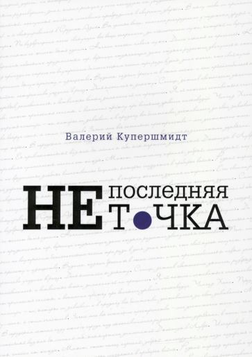 Обложка книги "Купершмидт: Не последняя точка"