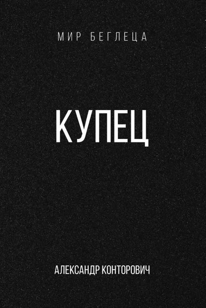 Обложка книги "Купец"