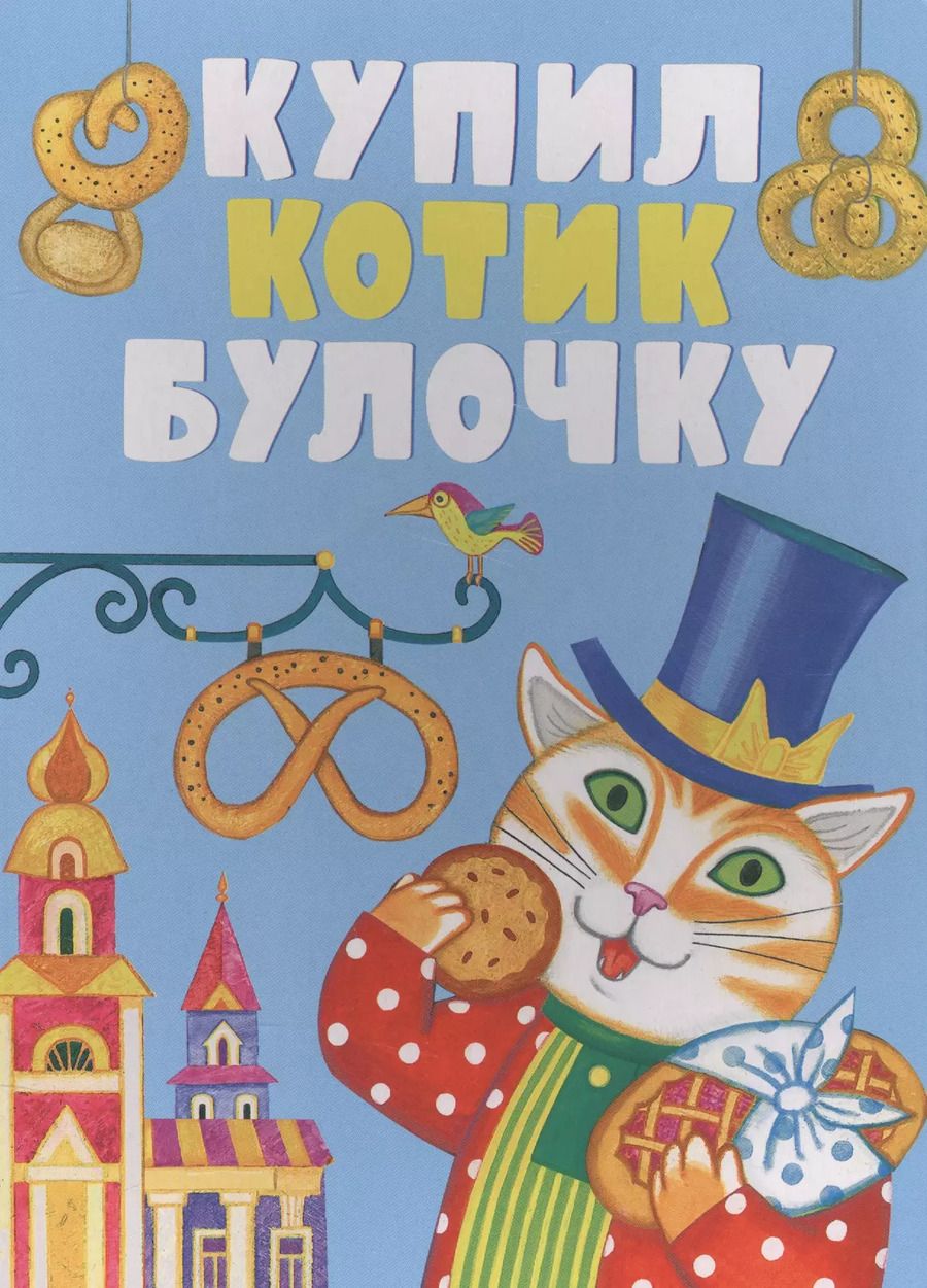 Обложка книги "Купил котик булочку"