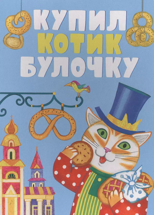 Обложка книги "Купил котик булочку"