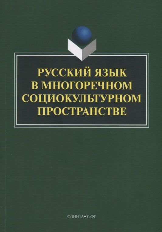Обложка книги "Купина, Гаспаров, Асташова: Русский язык в многоречном социокультурном пространстве"