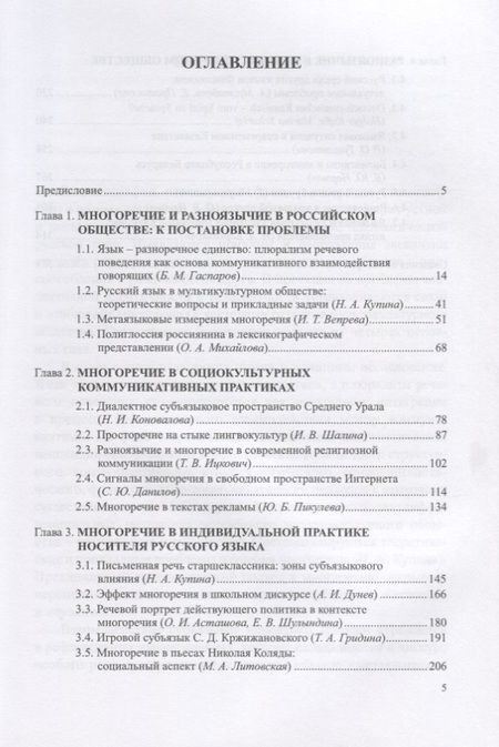 Фотография книги "Купина, Гаспаров, Асташова: Русский язык в многоречном социокультурном пространстве"
