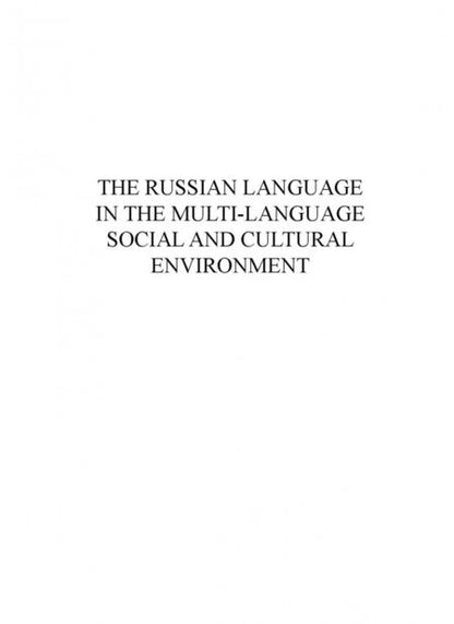 Фотография книги "Купина, Гаспаров, Асташова: Русский язык в многоречном социокультурном пространстве"