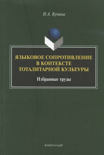 Обложка книги "Купина: Языковое сопротивление в контексте тоталитарной культуры"