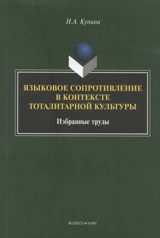 Обложка книги "Купина: Языковое сопротивление в контексте тоталитарной культуры"