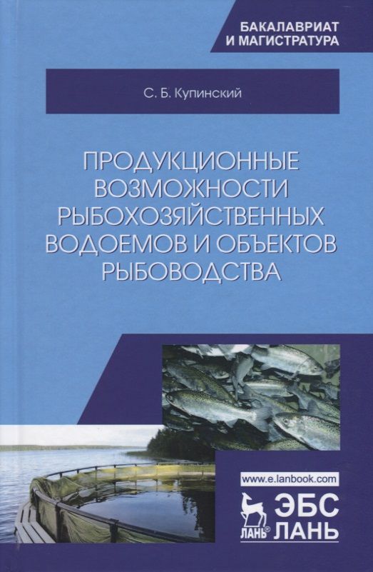 Обложка книги "Купинский: Продукционные возможности рыбохозяйственных водоемов и объектов рыбоводства. Учебное пособие"