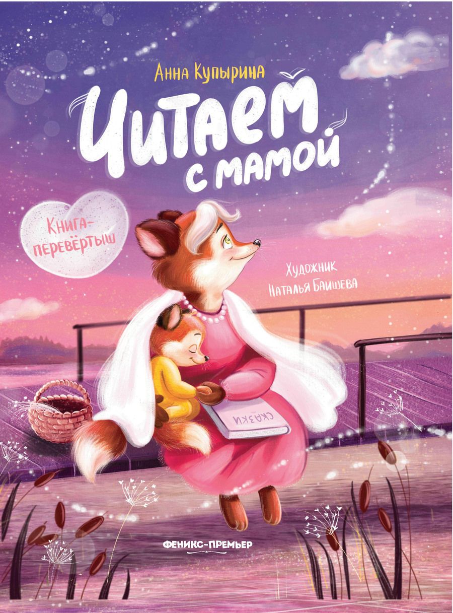 Обложка книги "Купырина: Читаем с мамой. Читаем с папой. Книга-перевертыш"