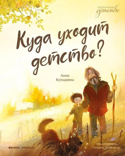 Обложка книги "Купырина: Куда уходит детство?"