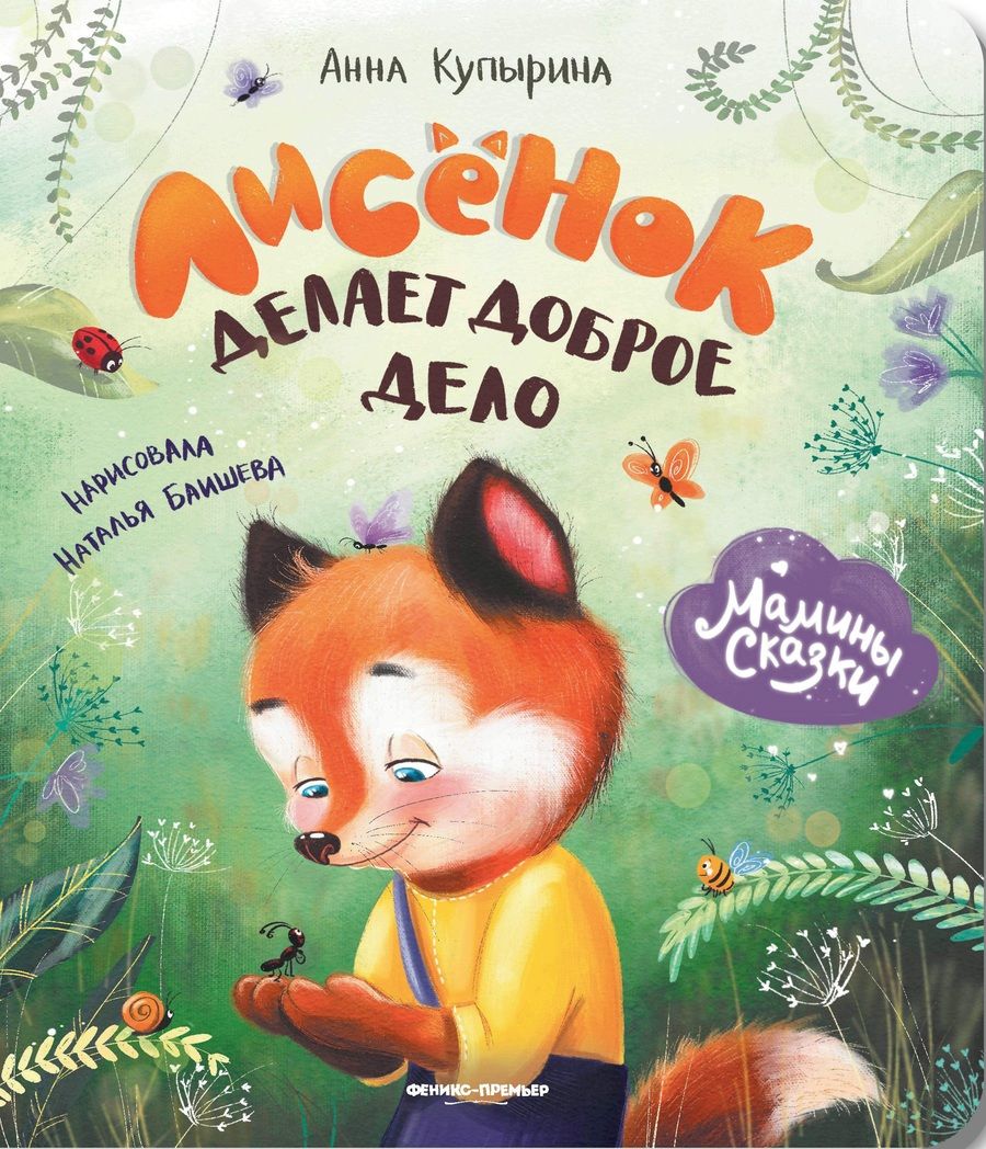 Обложка книги "Купырина: Лисенок делает доброе дело"