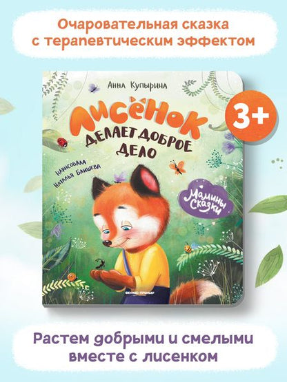 Фотография книги "Купырина: Лисенок делает доброе дело"