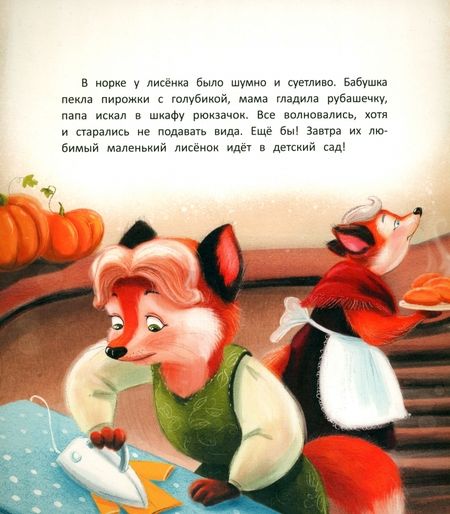 Фотография книги "Купырина: Лисенок идет в детский сад"