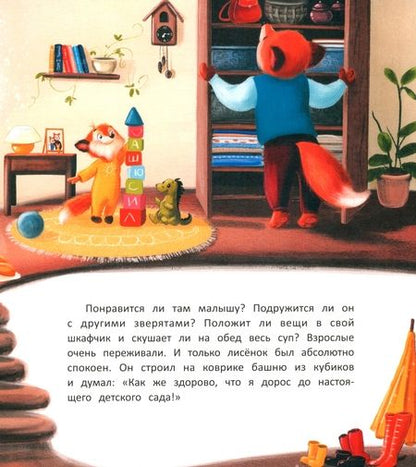 Фотография книги "Купырина: Лисенок идет в детский сад"