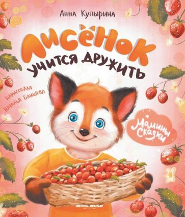 Обложка книги "Купырина: Лисенок учится дружить"