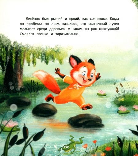 Фотография книги "Купырина: Лисенок учится дружить"