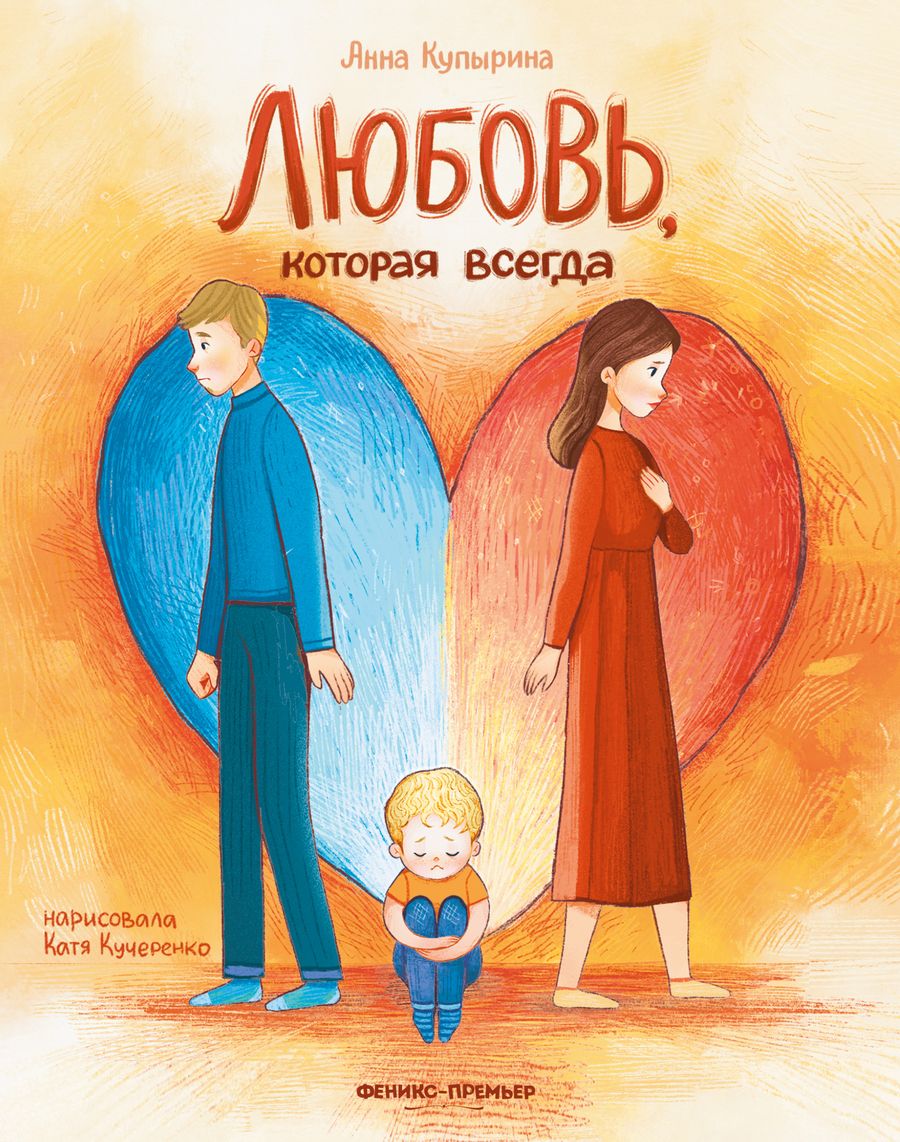 Обложка книги "Купырина: Любовь, которая всегда"