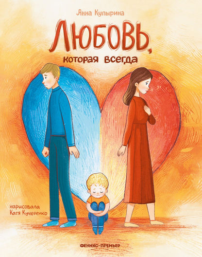 Обложка книги "Купырина: Любовь, которая всегда"