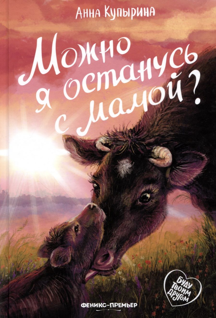 Обложка книги "Купырина: Можно я останусь с мамой?"