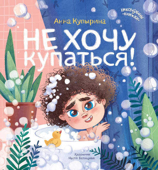 Обложка книги "Купырина: Не хочу купаться!"