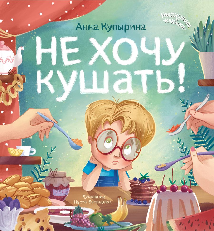 Обложка книги "Купырина: Не хочу кушать!"
