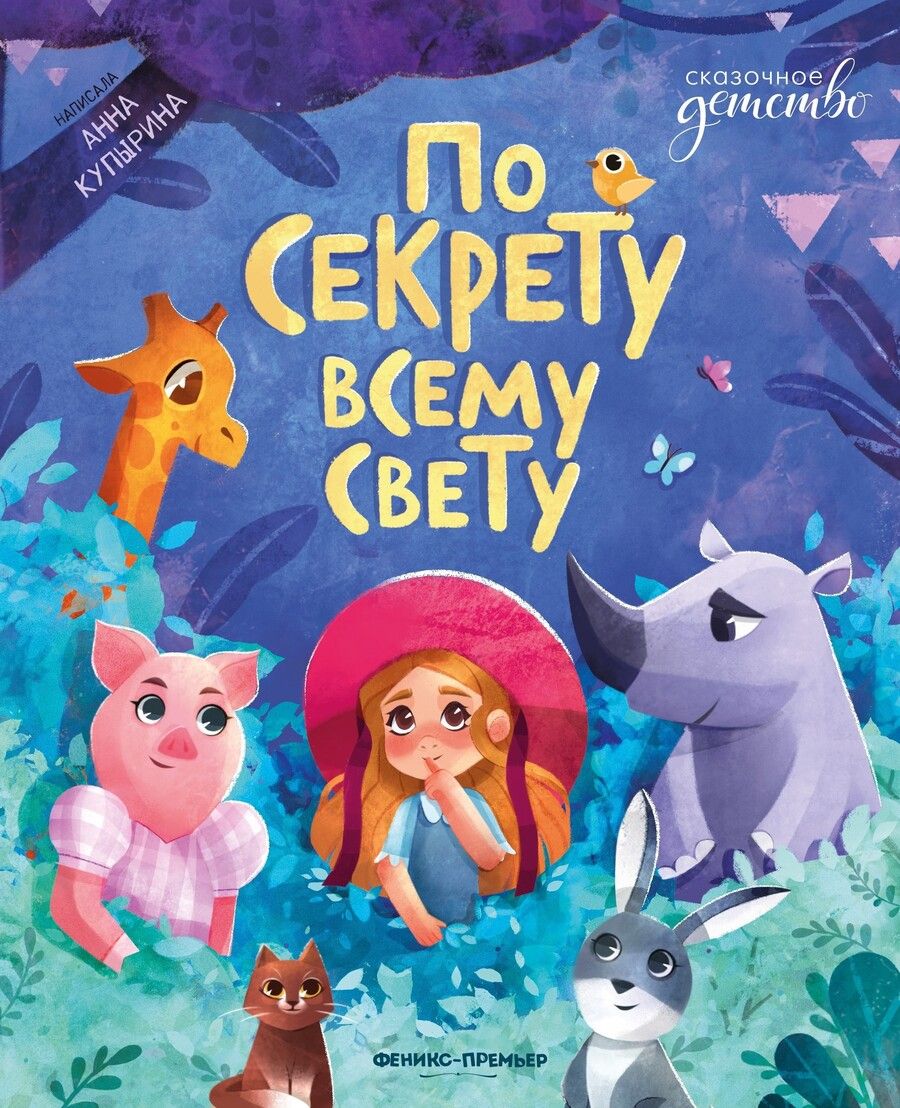 Обложка книги "Купырина: По секрету всему свету"