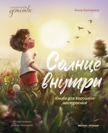 Обложка книги "Купырина: Солнце внутри. Книга для хорошего настроения"